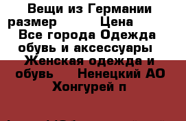 Вещи из Германии размер 36-38 › Цена ­ 700 - Все города Одежда, обувь и аксессуары » Женская одежда и обувь   . Ненецкий АО,Хонгурей п.